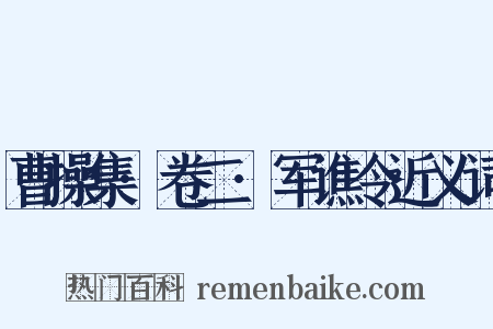 曹操集·卷二·军谯令近义词是什么意思的图片